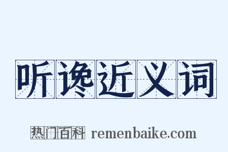 听谗近义词是什么意思的图片